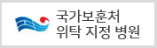 국가보훈처 위탁 지정 병원